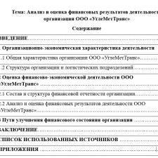 Иллюстрация №1: Преддипломная практика. Анализ и оценка финансовых результатов деятельности организации ООО «УглеМетТранс» (Отчеты и дневники по практике - Экономика).